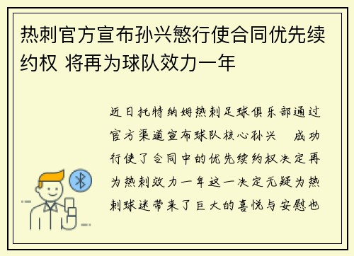 热刺官方宣布孙兴慜行使合同优先续约权 将再为球队效力一年