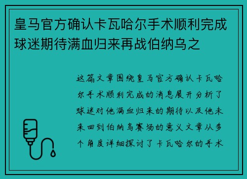 皇马官方确认卡瓦哈尔手术顺利完成球迷期待满血归来再战伯纳乌之
