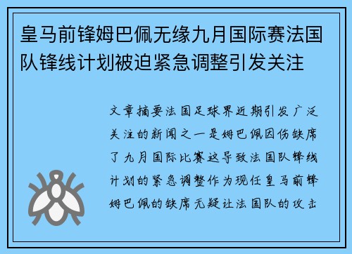 皇马前锋姆巴佩无缘九月国际赛法国队锋线计划被迫紧急调整引发关注