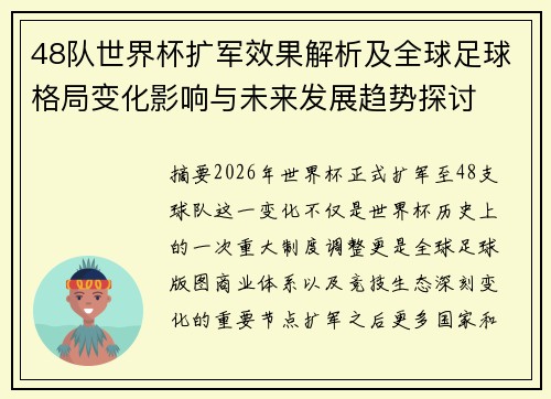48队世界杯扩军效果解析及全球足球格局变化影响与未来发展趋势探讨