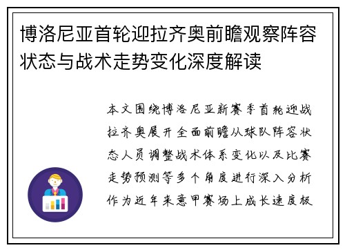 博洛尼亚首轮迎拉齐奥前瞻观察阵容状态与战术走势变化深度解读